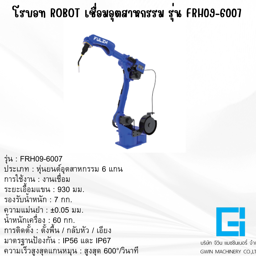 แขนกลโรบอท FULZH รุ่น FRH09-6007
